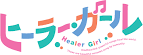 ヒーラー・ガール