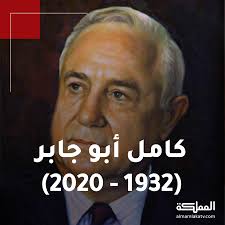 وفاة #كامل_أبو_جابر .. وزير خارجية ووزير اقتصاد وطني أسبق، وأستاذ في عدة  جامعات مرموقة #الأردن #هنا_المملكة