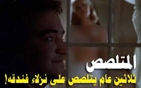 المتلصص كابوس