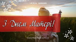 10 травня у 2020 році в україні відзначається день матері. Originalni Privitannya Z Dnem Materi V Kartinkah Ta Prozi Ukrayinskoyu Movoyu West Wild Zahid Dikij