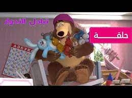 46 ماشا والدب تبادل الأدوار الحلقة 38 youtube