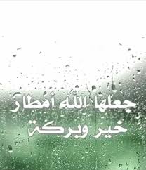 والرعد والبرق نعمة من الله سبحانة وتعالى انعم بها علينا فهو يروى الزرع والنباتات والاراضى الزراعية التى تخرج لنا القمح والطماطم. Ø§Ù„Ø£Ù…Ù€ Ù€Ù€Ù„ ×'×˜×•×•×™×˜×¨ Ø¯Ø¹Ø§Ø¡ Ù†Ø²ÙˆÙ„ Ø§Ù„Ù…Ø·Ø± Ø¹Ù†Ø¯ Ù†Ø²ÙˆÙ„ Ø§Ù„Ù…Ø·Ø± Ø§Ù„Ù„ Ù‡Ù… ØµÙŠØ¨Ø§ Ù†Ø§ÙØ¹Ø§ Ø¨Ø¹Ø¯ Ù†Ø²ÙˆÙ„Ù‡ Ù…Ø·Ø±Ù†Ø§ Ø¨ÙØ¶Ù„ Ø§Ù„Ù„Ù‡ ÙˆØ±Ø­Ù…ØªÙ‡ Ø¹Ù†Ø¯ Ø´Ø¯Ø© Ø§Ù„Ø£Ù…Ø·Ø§Ø± Ø§Ù„Ù„ Ù‡Ù… Ø­ÙˆØ§Ù„ÙŠÙ†Ø§ ÙˆÙ„Ø§ Ø¹Ù„ÙŠÙ†Ø§ Ø¯Ø¹Ø§Ø¡
