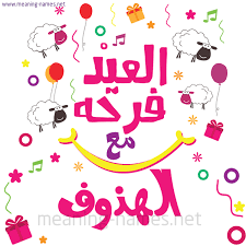 الهنوف كارت عيد الأضحى العيد فرحة مع أي أسم تهنئة بعيد الأضحى المبارك كتابة أسماء على تهنئة عيد الاضحى 2021
