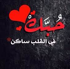 صور للزوجة و بوستات عن حب الزوج لزوجته بفبوف love smile quotes love quotes wallpaper love words