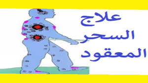 علاج السحر المعقود في اسرع وقت الرقية الشرعية الشاملة Youtube Islam