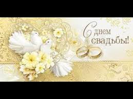 Maybe you would like to learn more about one of these? Krasivoe Pozdravlenie S Godovshinoj Svadby Youtube