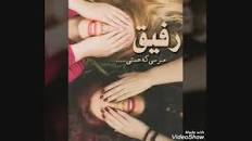 نتیجه تصویری برای ای رفیق مهربونم دردت به جونم