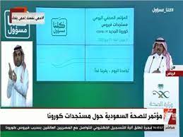 اخبار السعودية مباشر اليوم الاحد 12 4 2020 youtube. Ø¨Ø« Ù…Ø¨Ø§Ø´Ø± Ù…Ø¤ØªÙ…Ø± ØµØ­ÙÙŠ Ù„Ù„ØµØ­Ø© Ø§Ù„Ø³Ø¹ÙˆØ¯ÙŠØ© Ø­ÙˆÙ„ ÙƒÙˆØ±ÙˆÙ†Ø§ Ø¨ÙˆØ§Ø¨Ø© Ø£Ø®Ø¨Ø§Ø± Ø§Ù„ÙŠÙˆÙ… Ø§Ù„Ø¥Ù„ÙƒØªØ±ÙˆÙ†ÙŠØ©