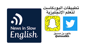 أهل الأيفون Ios محظوطين بتطبيق البودكاست Podcasts يحتوي عدد كبير من القنوات الاحترافية في تعلم الانجليزية عن طريق الاستماع بجمع لكم قنوات مختارة Twitter Thread From خلود بن صديق Oloudkh Rattibha