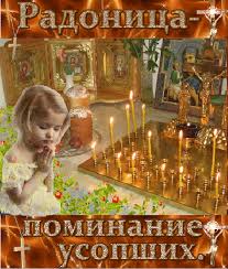С радоницей радуница красивая открытка пожелание. Kartinki I Otkrytki Radonica