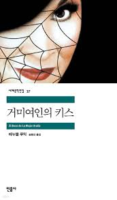 거미 여인의 키스 - 예스24