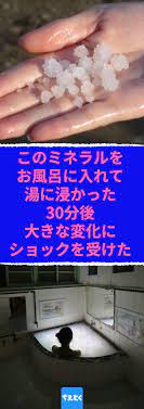 このミネラルをお風呂に入れて お湯に浸かった 30分後 大きな変化にショックを受けた お風呂ににがり マグネシウムを入れれば 経皮摂取でアトピー性皮膚炎にも効果抜群 マグネシウム にがり ミネラル お風呂 アトピー 効果 皮膚炎 経皮摂取