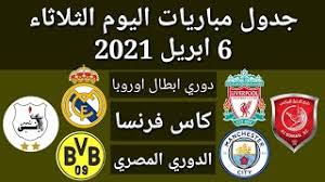 بث مباشر أهم مباريات اليوم يلا شوت. Ø¬Ø¯ÙˆÙ„ Ù…Ø¨Ø§Ø±ÙŠØ§Øª Ø§Ù„ÙŠÙˆÙ… Ø§Ù„Ø«Ù„Ø§Ø«Ø§Ø¡ 6 4 2021 Youtube