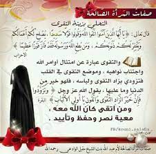 صفات المرأة الصالحة duaa islam muslim women islam