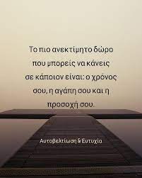 Ποια αποφθέγματα ανοίγουν την πόρτα της υπάρχουν χιλιάδες γνωμικά που φτιάχνουν έναν κόσμο γεμάτο ευτυχία, χωρίς κακία και άσχημες. Aytobeltiwsh Eytyxia Apof8egmata Sofalogia Logiasofwn Logia Stixakia Ellhnikastixakia Ellhnika Mygreekquot Picture Quotes Greek Quotes Friends Quotes