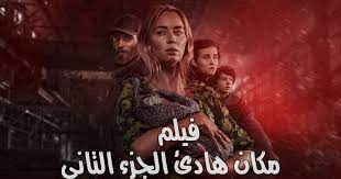 الجزء الثاني) a quiet place part ii 2020 مترجم مشاهدة اون لاين مباشرة و تحميل مباشر. ÙÙŠÙ„Ù… Ù…ÙƒØ§Ù† Ù‡Ø§Ø¯Ø¦ Ø§Ù„Ø¬Ø²Ø¡ Ø§Ù„Ø«Ø§Ù†ÙŠ A Quiet Place Part Ii 2020 Ù†Ø§ÙŠØª Ù„ÙŠÙƒØ³ Nightleaks