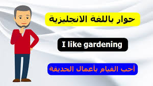 حوار بين شخصين باللغة الانجليزية أحب القيام بأعمال الحديقة