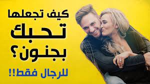 كيف تجعل أي امرأة تحبك بجنون ب 5 طرق بسيطة!؟ - YouTube