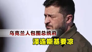 泽连斯基凉了，乌克兰爆发大规模骚乱，总统府已被抗议者包围