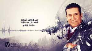 فقيه ومُحدّث وأحد تابعي التابعين وإمام أهل الشام في زمانه. Ø¹Ø¨Ø¯Ø§Ù„Ø±Ø­Ù…Ù† Ø§Ù„Ø­Ø¯Ø§Ø¯ ØµØ§Ø¯Øª ÙØ¤Ø§Ø¯ÙŠ Youtube