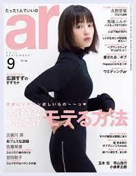 ar 2017年 09月号 すず 雑誌 表紙