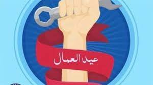 عيد العمال كل عام تختلف البلدان في الاحتفال به، فهو موسم للربيع، ويوم للمطالبة بحقوق العمال، وهو أيضا يوم احتجاجات، واشتباكات في بعض المدن في العالم. Qzorqe U2n5ecm