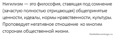 Нигилизм простыми словами — это философская позиция, которая отрицает моральные нормы, общечеловеческие культурные ценности и религию. Nigilizm Chto Eto Takoe I Kto Takie Nigilisty Ktonanovenkogo Ru