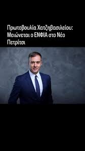 Πρωτοβουλία Χατζηβασιλείου: Μειώνεται ο ΕΝΦΙΑ στο Νέο Πετρίτσι, «Οι  παραμεθόριες περιοχές αξίζουν ξεχωριστή φροντίδα και έμπρακτη στήριξη. Η  ένταξη του Νέου Πετριτσίου στο καθεστώς σταδιακής μείωσης ...