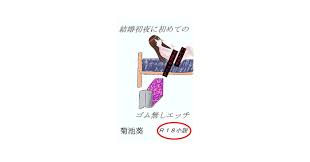 結婚初夜に初めてのゴム無しエッチ | 菊池葵 | 小説・サブカルチャー | Kindleストア | Amazon