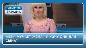 Ми там, де інші безсилі! Menya Muchaet Zhena Ya Hochu Dnk Dlya Syna Polnyj Vypusk Govorit Ukrayina Youtube