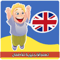 تحميل تعليم الانجليزية للاطفال بدون نت Free Apk للاندرويد