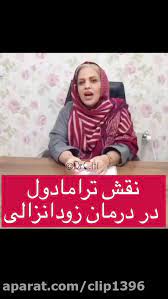 We did not find results for: Ù†Ù‚Ø´ ØªØ±Ø§Ù…Ø§Ø¯ÙˆÙ„ Ø¯Ø± Ø¯Ø±Ù…Ø§Ù† Ø²ÙˆØ¯Ø§Ù†Ø²Ø§Ù„ÛŒ