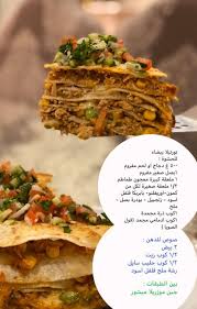 تورتيلا الطبقات Cookout Food Save Food Healty Food