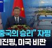 중국 공장에 다시 미국의 주문…“우리가 승리했다” [9시 뉴스] / KBS 2025.05.13.