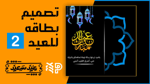 Check spelling or type a new query. ØªØµÙ…ÙŠÙ… Ø¨Ø·Ø§Ù‚Ø© ØªÙ‡Ù†Ø¦Ø© Ø¨Ø¹ÙŠØ¯ Ø§Ù„Ø§Ø¶Ø­ÙŠ ÙÙˆØªÙˆØ´ÙˆØ¨ 2 Youtube