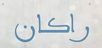 What does kekw meanquestion (self.twitch). Ù…Ø¹Ù†ÙŠ Ø§Ø³Ù… Ø±Ø§ÙƒØ§Ù† ÙˆÙ‡Ù„ Ù‡Ùˆ Ø§Ø³Ù… Ø­Ø±Ø§Ù… Ù…ÙˆØ³ÙˆØ¹Ø©