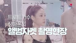 장하온 ( 1991년 2월 ~ )은 대한민국 의 가수 겸 배우 이다. ìž¥í•˜ì˜¨tv Youtube