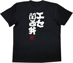 Amazon | 魂心Tシャツ エセ関西弁(SサイズTシャツ白ｘ文字黒) | オリジナルプリント 通販