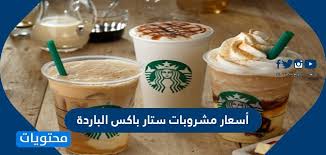 نقدم لكم الان قائمة اسعار مطاعم كنتاكى محدثة باخر اسعار وسوف نقوم. Ù…Ù†ÙŠÙˆ Ø£Ø³Ø¹Ø§Ø± Ù…Ø´Ø±ÙˆØ¨Ø§Øª Ø³ØªØ§Ø± Ø¨Ø§ÙƒØ³ Ø§Ù„Ø¨Ø§Ø±Ø¯Ø© Ø§Ù„Ø¬Ø¯ÙŠØ¯Ø© 2021 Ù…ÙˆÙ‚Ø¹ Ù…Ø­ØªÙˆÙŠØ§Øª