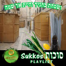 75 kb rosh hashanah postcard (7964054620).jpg 800 × 489; Sukkos ×¡×•×›×•×ª Playlist By Sruli Margulies Spotify