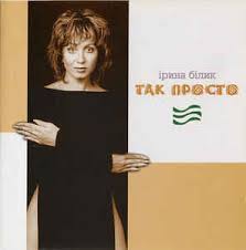 Explore releases from ірина білик at discogs. Irina Bilik Tak Prosto 2001 Cd Discogs