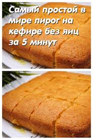 что можно приготовить к чаю без яиц и молока Samyj Prostoj V Mire Pirog Na Kefire Bez Yaic Za 5 Minut Plyus Vremya Vypechki V 2020 G Poleznaya Dlya Zdorovya Vypechka Recepty Vypechki Pitanie Recepty