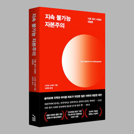 [3차입고] 지속 불가능 자본주의 : 기후 위기 시대의 자본론