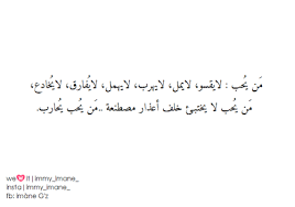 من يحب لايقسو لايمل لايهرب لايهمل لاي فارق لاي خادع من يحب لا يختبئ خلف اعذار مصطنعة من يحب ي حارب مقتبسات اقتباس مب Quotes Arabic Words Arabic Quotes