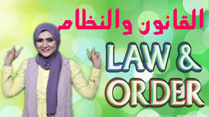 دورات اللغة الانجليزية القانون والنظام مصطلحات القانون العام Noha Tolba Law And Order Law