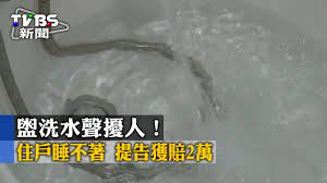 TVBS】盥洗水聲擾人！住戶睡不著提告獲賠2萬- YouTube