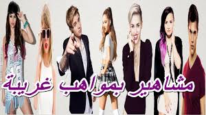 أريانا غراندي تنشر أخيراً مجموعة من صور زفافها، بعد أيام من التكهنات عن اطلالة العروس والفستان. Ø¹Ù†Ø¯Ù…Ø§ ÙŠØºÙ†ÙŠ Ù†Ø¬ÙˆÙ… Ø§Ù„ÙƒÙŠØ¨ÙˆØ¨ Ø£ØºØ§Ù†ÙŠ Ø£Ø±ÙŠØ§Ù†Ø§ ØºØ±Ø§Ù†Ø¯ÙŠ Ø£ØªØ­Ø¯Ø§Ùƒ Ù…Ø§ØªØ³ØªÙ…ØªØ¹ Ø¨Ø£ØµÙˆØ§ØªÙ‡Ù… Ø§Ù„Ù…Ù„Ø§Ø¦ÙƒÙŠØ© Youtube