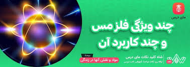 چند ویژگی فلز مس و چند کاربرد آن | شاه کلید نکات - مای درس