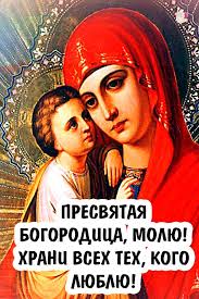 Пусть пречистая дева благословит ваш дом и вашу семью. Ya Idealnaya Hozyajka Zhena I Mama S Prazdnikom Uspeniya Presvyatoj Bogorodicy Mira I Dobra Facebook