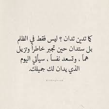 كما تدين تدان شرا أو خيرا Life Quotes Quotes Islam Facts